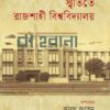 স্মৃতিতে রাজশাহী বিশ্ববিদ্যালয় বইয়ের প্রচ্ছদ