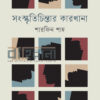 সংস্কৃতিচিন্তার কারখানা বইয়ের প্রচ্ছদ