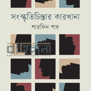 songskritichinter-karkhana, সংস্কৃতিচিন্তার কারখানা