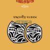 থিয়েটার পত্রিকা সম্পাদকীয় সংকলন ৫০ বইয়ের প্রচ্ছদ