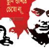 তুমি শুনিতে চেয়ো না বইয়ের প্রচ্ছদ