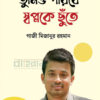 তুমিও পারবে স্বপ্নকে ছুঁতে বইয়ের প্রচ্ছদ