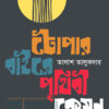 টোপার বাইরে পৃথিবী কেমন বইয়ের প্রচ্ছদ