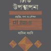 টিভি উপস্থাপনা প্রযুক্তি কলা ও কৌশল বইয়ের প্রচ্ছদ