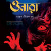 ওনারা বইয়ের প্রচ্ছদ
