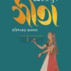 উপেক্ষিতা সীতা বইয়ের প্রচ্ছদ