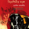 ভেগাসের রঙ্গশালায় বিদেশিনীর সঙ্গে বইয়ের প্রচ্ছদ