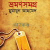 ভ্রমণসমগ্র বইয়ের প্রচ্ছদ