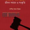 আইনের ক্যানভাসে জীবন সমাজ ও সংস্কৃতি বইয়ের প্রচ্ছদ