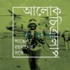 আলোকচিত্রালাপ পাভেল রহমানের সঙ্গে সাক্ষাৎকারগ্রন্থের প্রচ্ছদ