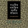 বাঙালির সামাজিক পদবীর ইতিহাস বইয়ের প্রচ্ছদ