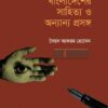 বাংলাদেশের সাহিত্য ও অন্যান্য প্রসঙ্গ বইয়ের প্রচ্ছদ