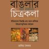 বাঙলার চিত্রকলা ইতিহাসের বিভ্রান্তি এবং মনন মনীষায় ইউরোপমুখিতার মর্মভেদ বইয়ের প্রচ্ছদ