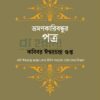 ভ্রমণকারিবন্ধুর পত্র কবিবর ঈশ্বরচন্দ্র গুপ্ত বইয়ের প্রচ্ছদ