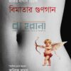 বিমাতার গুণগান বইয়ের প্রচ্ছদ