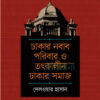 ঢাকার নবাব পরিবার ও তৎকালীন ঢাকার সমাজ বইয়ের প্রচ্ছদ