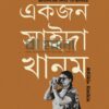 একজন সাইদা খানম বইয়ের প্রচ্ছদ