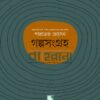 গল্পসংগ্রহ পারভেজ হোসেন বইয়ের প্রচ্ছদ