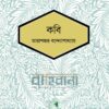 কবি উপন্যাসের প্রচ্ছদ