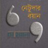 নেটুদার বয়ান বইয়ের প্রচ্ছদ