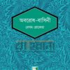 অবরোধ বাসিনী বইয়ের প্রচ্ছদ