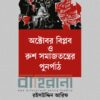 অক্টোবর বিপ্লব ও রুশ সমাজতন্ত্রের পুনর্পাঠ বইয়ের প্রচ্ছদ