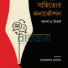 অনুবাদ সাহিত্যের কলাকৌশল আদর্শ ও বিতর্ক বইয়ের প্রচ্ছদ