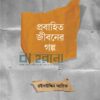 প্রবাহিত জীবনের গল্প বইয়ের প্রচ্ছদ