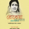 রোকেয়া প্রয়াণলেখ সাময়িকপত্রের সাক্ষ্য ও অন্যান্য সংকলনগ্রন্থের প্রচ্ছদ