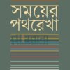 সময়ের পথরেখা ১ম খণ্ড বইয়ের প্রচ্ছদ