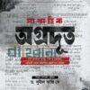 সাপ্তাহিক অগ্রদূত বইয়ের প্রচ্ছদ