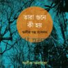 তারা গুনে কী হয় অলীক গল্প সংকলন বইয়ের প্রচ্ছদ