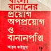 বাংলা বানানের প্রয়োগ অপপ্রয়োগ ও বানানপঞ্জি বইয়ের প্রচ্ছদ