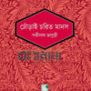ঢোঁড়াই চরিত মানস উপন্যাসের প্রচ্ছদ