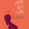 খোয়াব রন্ধন সংবাদ উপন্যাসের প্রচ্ছদ