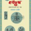 কথাপুষ্প প্রজ্ঞাবানদের বলা গল্প অনুবাদ গল্প সংকলনের প্রচ্ছদ