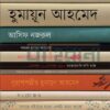 কয়েকজন হুমায়ূন আহমেদ বইয়ের প্রচ্ছদ