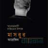 মানবতাবাদী সাহিত্যের বিপক্ষে বইয়ের প্রচ্ছদ