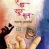 সে এসে বসুক পাশে উপন্যাসের প্রচ্ছদ