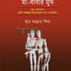 সন্তানের আয়নায় মা বাবার মুখ বইয়ের প্রচ্ছদ