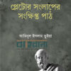 প্লেটোর সংলাপের সংক্ষিপ্ত পাঠ বইয়ের প্রচ্ছদ