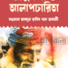 আত্মকথা ও আলাপচারিতা মওলানা আবদুল হামিদ খান ভাসানী বইয়ের প্রচ্ছদ