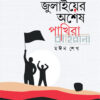 মঈন শেখের “জুলাইয়ের অশেষ পাখিরা” বইয়ের প্রচ্ছদ। দুইজন মানুষের ছবি, একজনের হাতে পতাকা। জুলাই গণঅভ্যুত্থান ঐতিহাসিক গল্পগ্রন্থ