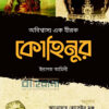 অবিশ্বাস্য এক হীরক কোহিনূর বইয়ের প্রচ্ছদ