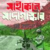 পৃথিবীর পথে বাংলাদেশ সাইকেলে মাদাগাস্কার বইয়ের প্রচ্ছদ