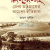 হারুন রশীদের চট্টগ্রামের ইতিহাসগ্রন্থ “চিৎ-তৌৎ-গং: চেনা চট্টগ্রামের অচেনা ইতিহাস” বইয়ের প্রচ্ছদ। কয়েকজন সেপাই দাঁড়িয়ে আছে, মাঠের মাঝখানে একটি ঘর আছে এখানে। চিৎ-তৌৎ-গং চট্টগ্রামের ঐতিহাসিক গল্প