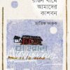 একটা রঙিন খামে আমাদের কাশবন বইয়ের প্রচ্ছদ
