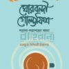 ঘোরবন্দী গোল্ডফিশ করোনা কারাগারের নামচা বইয়ের প্রচ্ছদ