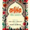 রুমির গভীর প্রেমালাপ বইয়ের প্রচ্ছদ