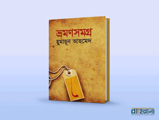 হুমায়ূন আহমেদের ভ্রমণসমগ্র বইয়ের প্রচ্ছদ